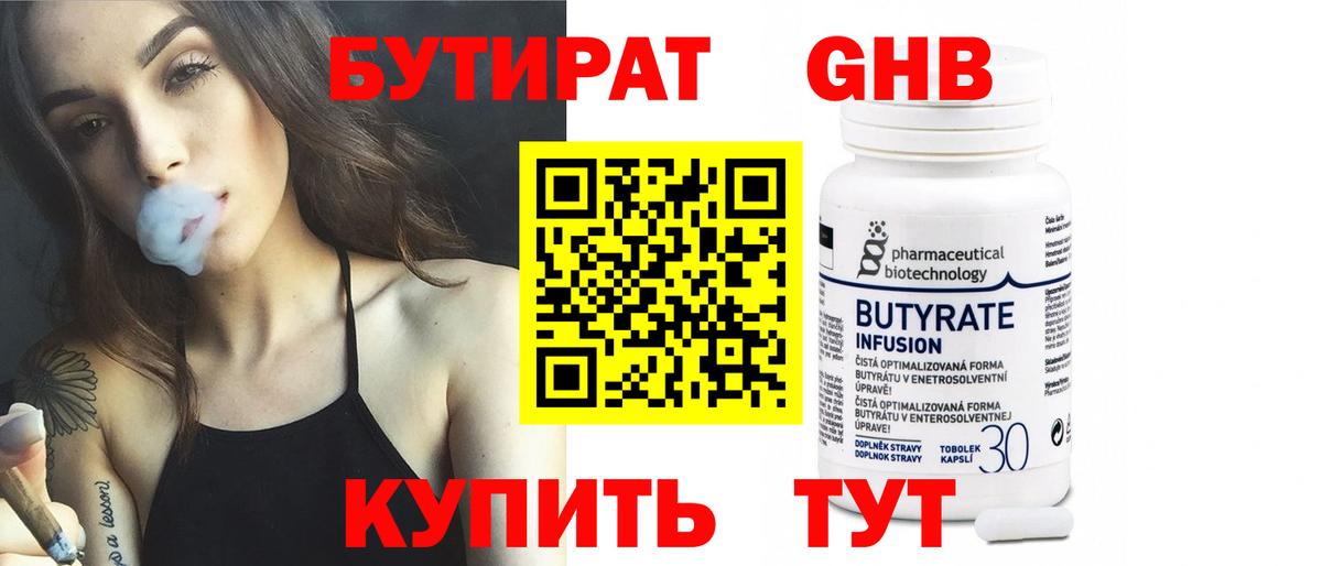 БУТИРАТ  Гуково  БУТИРАТ бутандиол 